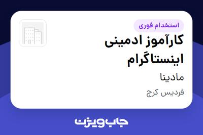 استخدام کارآموز ادمینی اینستاگرام در مادینا