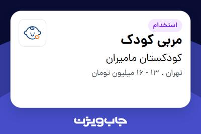 استخدام مربی کودک - خانم در کودکستان مامیران