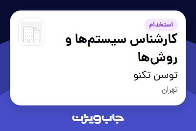 استخدام کارشناس سیستم‌ها و روش‌ها در توسن‌ تکنو