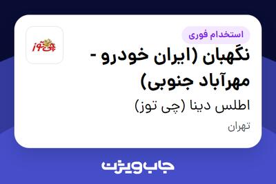 استخدام نگهبان (ایران خودرو - مهرآباد جنوبی) - آقا در اطلس دینا (چی توز)