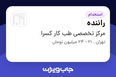 استخدام راننده در مرکز تخصصی طب کار کسرا