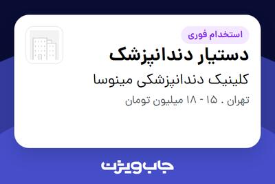 استخدام دستیار دندانپزشک در کلینیک دندانپزشکی مینوسا