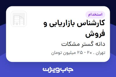 استخدام کارشناس بازاریابی و فروش در دانه گستر مشکات
