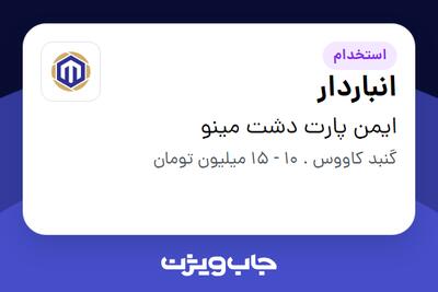استخدام انباردار در ایمن پارت دشت مینو
