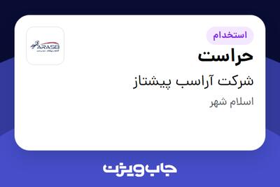 استخدام حراست - آقا در شرکت آراسب پیشتاز