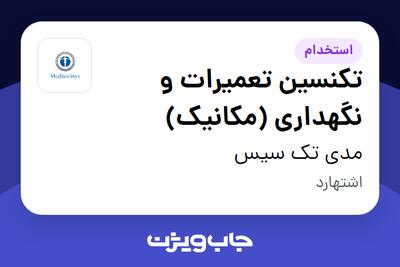 استخدام تکنسین تعمیرات و نگهداری (مکانیک) - آقا در مدی تک سیس