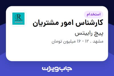 استخدام کارشناس امور مشتریان - خانم در پیچ رابیتس
