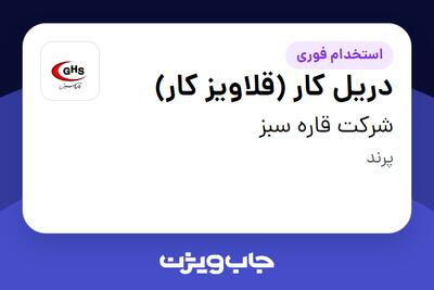 استخدام دریل کار  (قلاویز کار) - آقا در شرکت قاره سبز
