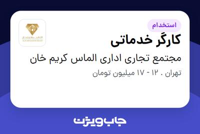 استخدام کارگر خدماتی - آقا در مجتمع تجاری اداری الماس کریم خان