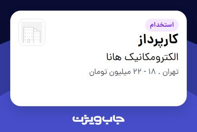 استخدام کارپرداز - آقا در الکترومکانیک هانا