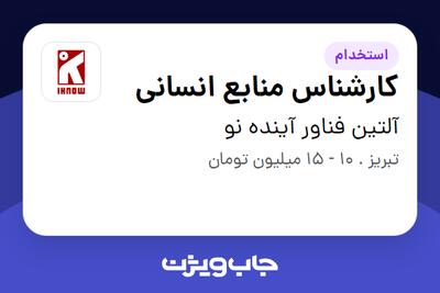استخدام کارشناس منابع انسانی در آلتین فناور آینده نو