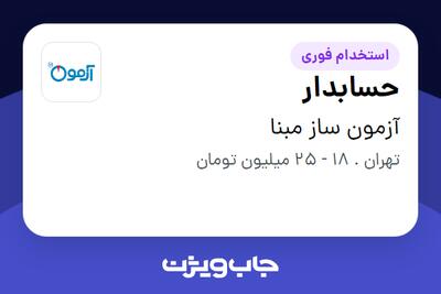استخدام حسابدار در آزمون ساز مبنا