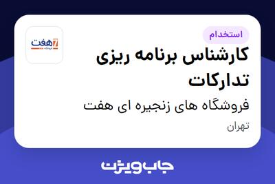 استخدام کارشناس برنامه ریزی تدارکات در فروشگاه های زنجیره ای هفت