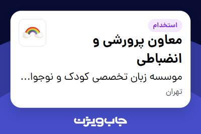استخدام معاون پرورشی و انضباطی - آقا در موسسه زبان تخصصی کودک و نوجوان  رنگین کمان