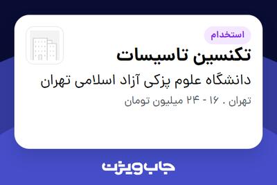 استخدام تکنسین تاسیسات در دانشگاه علوم پزکی آزاد اسلامی تهران