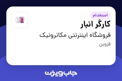 استخدام کارگر انبار در فروشگاه اینترنتی مکاترونیک