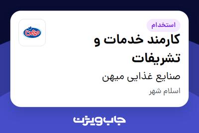 استخدام کارمند خدمات و تشریفات - آقا در صنایع غذایی میهن