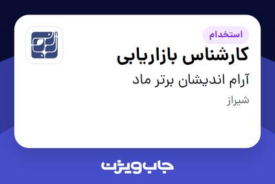 استخدام کارشناس بازاریابی در آرام اندیشان برتر ماد
