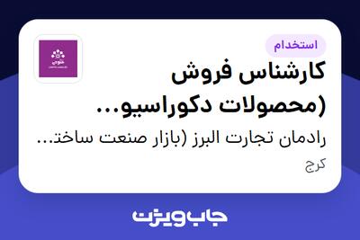 استخدام کارشناس فروش (محصولات دکوراسیون داخلی) در رادمان تجارت البرز (بازار صنعت ساختمان فتوحی)