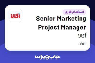 استخدام Senior Marketing Project Manager در اُکالا