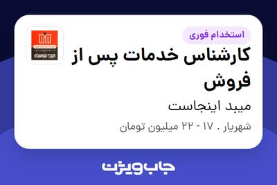استخدام کارشناس خدمات پس از فروش در میبد اینجاست