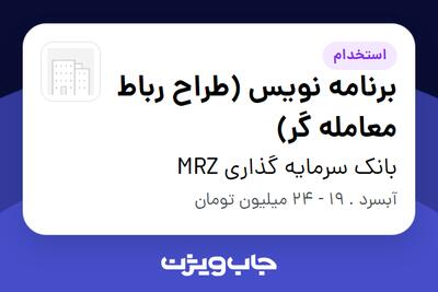 استخدام برنامه نویس (طراح رباط معامله گر) در بانک سرمایه گذاری MRZ