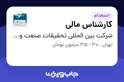 استخدام کارشناس مالی در شرکت بین المللی تحقیقات صنعت و معدن آیرما