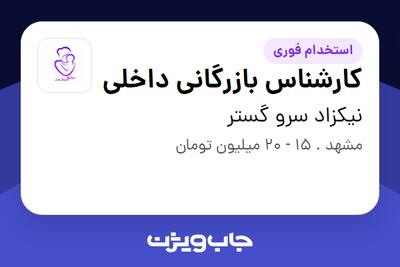 استخدام کارشناس بازرگانی داخلی در نیکزاد سرو گستر