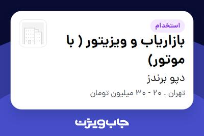 استخدام بازاریاب و ویزیتور ( با موتور) - آقا در دپو برندز