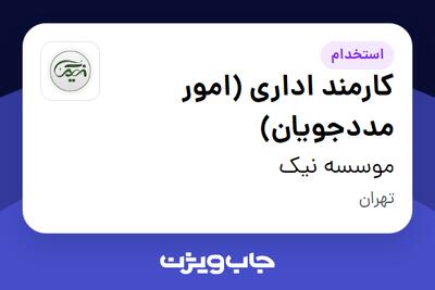 استخدام کارمند اداری (امور مددجویان) در موسسه نیک