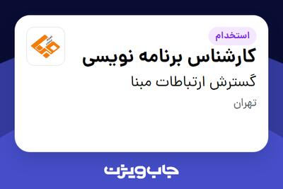 استخدام کارشناس برنامه نویسی در گسترش ارتباطات مبنا