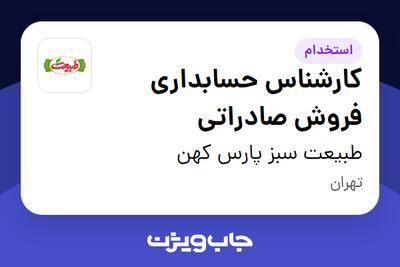 استخدام کارشناس حسابداری فروش صادراتی در طبیعت سبز پارس کهن