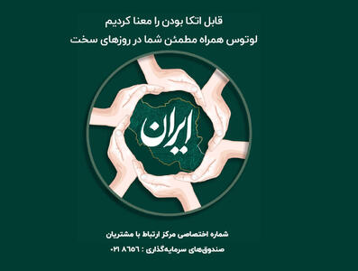 روایتی از یک همراهی تمام عیار در روزهای سخت؛ لوتوس؛ فرصت‌ساز قابل اتکا