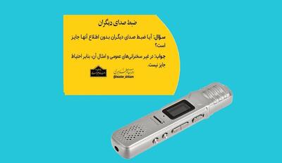 ضبط صدای دیگران ایراد شرعی دارد؟