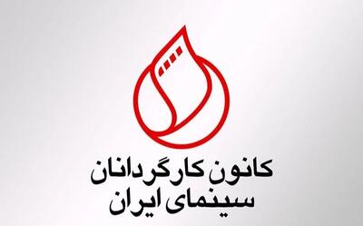 بیانیه تند کانون کارگردانان علیه عملکرد سازمان سینمایی