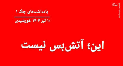 بَستِ این آتش‌بس کذا، سفت نیست