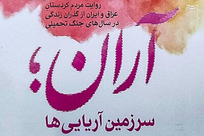 تهدید جانی پیشمرگانی که با پژوهشگران همکاری کنند!