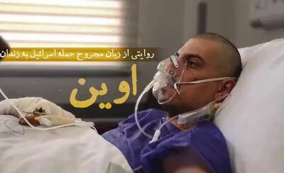 فیلم/ روایت یک مجروح از حمله اسرائیل به زندان اوین