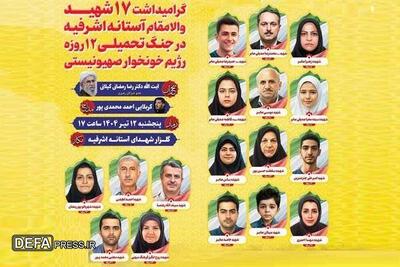 فردا؛ گرامیداشت ۱۷ شهید آستانه اشرفیه