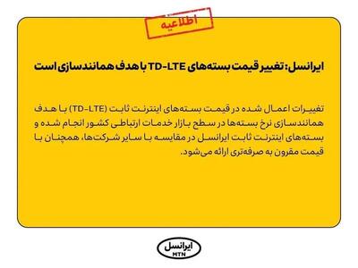 ایرانسل: تغییر قیمت بسته‌های TD-LTE با هدف همانندسازی است