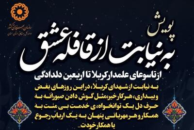 پویش «به نیابت از قافله عشق» در استان سمنان آغاز شد