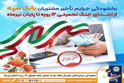 بخشودگی جرایم تأخیر مشتریان بانک سپه از ابتدای جنگ ۱۲روزه تا پایان تیر
