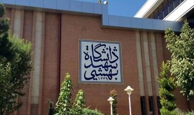 پذیرش بدون آزمون دکتری به شیوه استادمحور در دانشگاه شهیدبهشتی