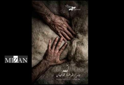 نمایش مستند «لمه» در جشنواره قوم‌نگاری مقدونیه