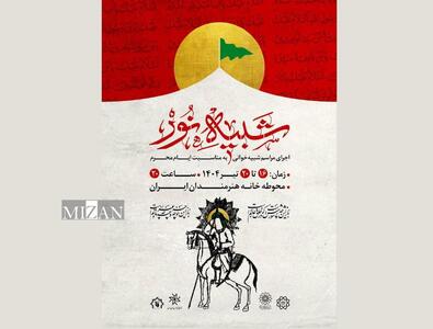 مجلس شبیه‌خوانی «شبیه نور» برگزار می‌شود