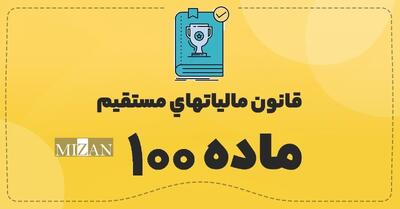راهنمای ساده تکمیل فرم تبصره ماده ۱۰۰ قانون مالیات‌های مستقیم