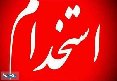 بیش از ۳۲۰۰ نفر استخدام دولت می‌شوند | نفت ما