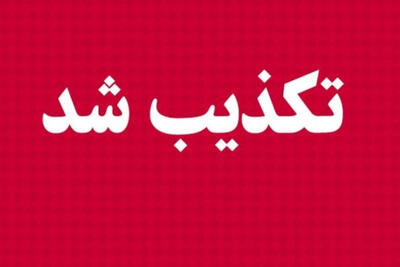 تکذیب صدور فیش حقوقی معوقه فروردین‌ماه بازنشستگان تأمین اجتماعی