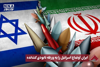 نورنما | ایران اوضاع اسرائیل را به ورطه نابودی کشانده