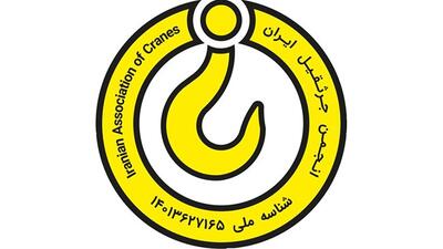 مجمع عمومی عادی به طور فوق‌العاده انجمن جرثقیل ایران 22 تیر برگزار می‌شود